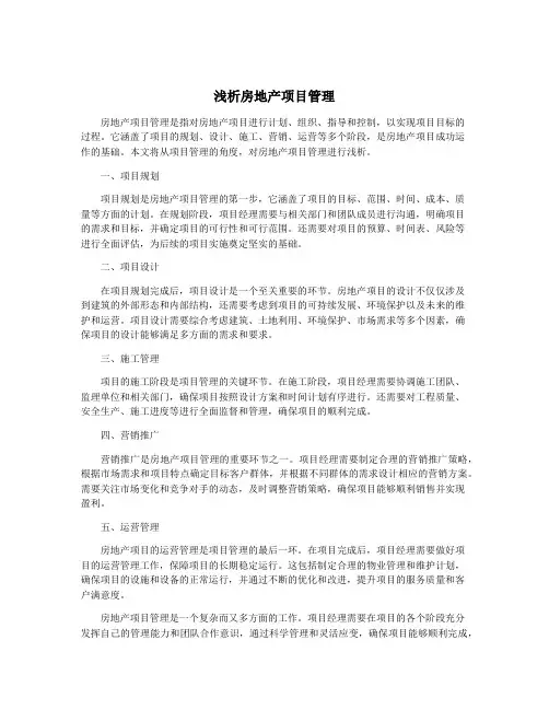 浅析房地产项目管理
