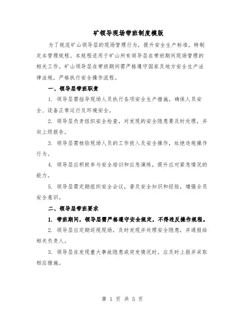 矿领导现场带班制度模版（二篇）