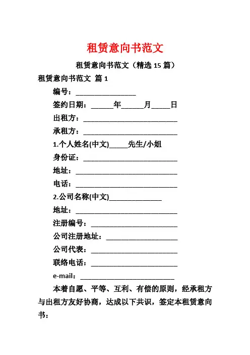 租赁意向书范文