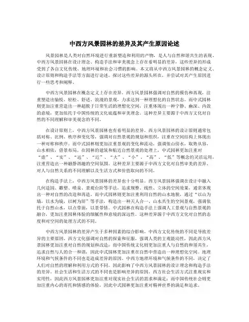 中西方风景园林的差异及其产生原因论述