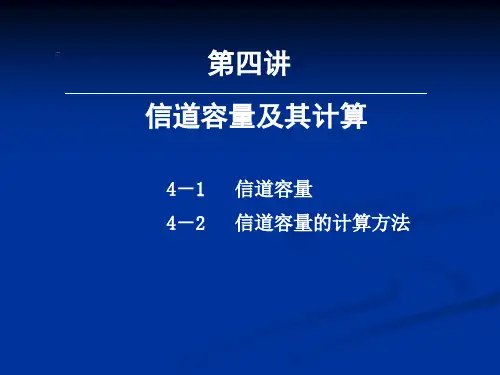 4-第四讲-信道容量及其计算
