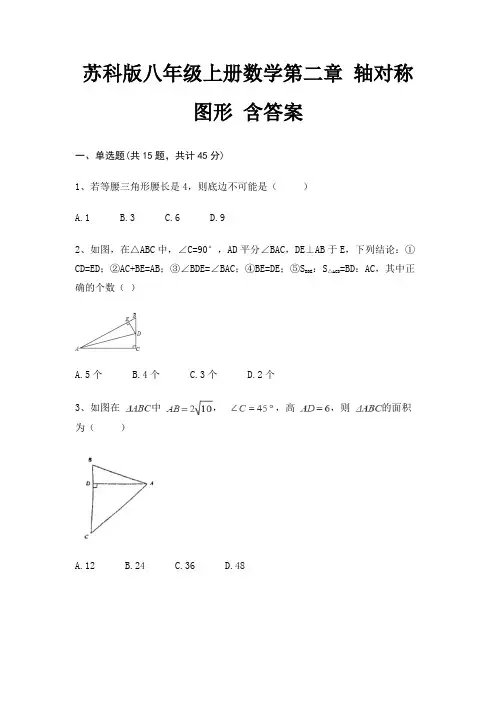 苏科版八年级上册数学第二章 轴对称图形 含答案