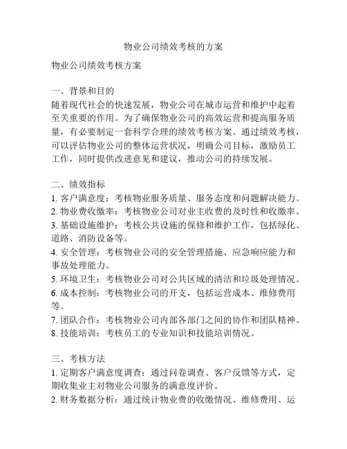 物业公司绩效考核的方案
