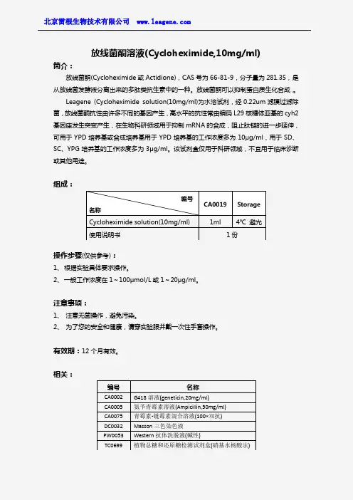 放线菌酮溶液(Cycloheximide,10mgml)