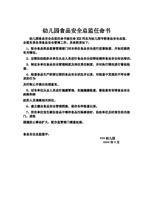 幼儿园专职食品安全管理人任命书