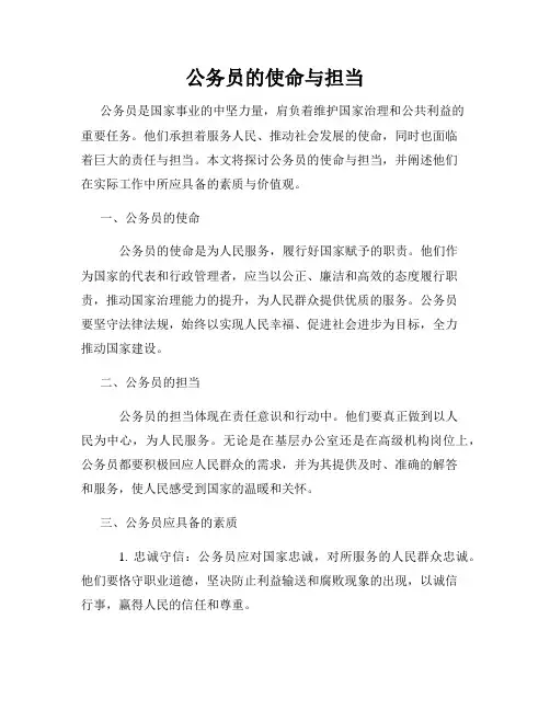 公务员的使命与担当