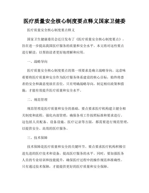 医疗质量安全核心制度要点释义国家卫健委