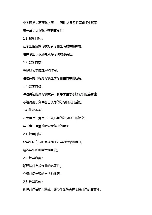 小学教学：赢在好习惯——按时认真专心完成作业教案