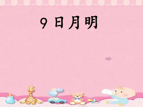 一年级上册语文课件-9 日月明-部编版(共32张PPT)