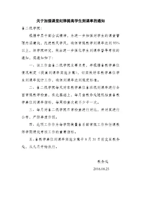 关于加强课堂纪律提高学生到课率的通知