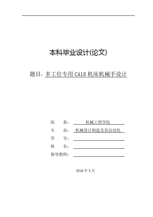 3846_多工位专用CA18机床机械手设计