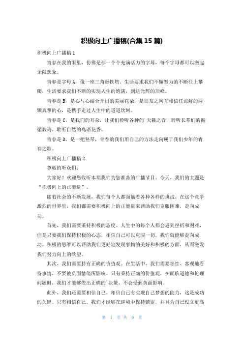 积极向上广播稿(合集15篇)