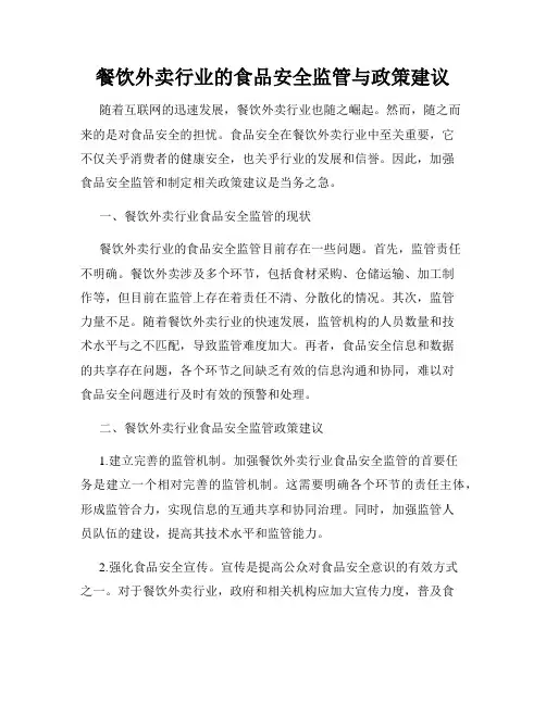 餐饮外卖行业的食品安全监管与政策建议