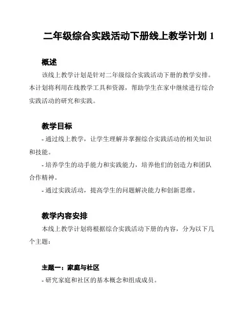 二年级综合实践活动下册线上教学计划1