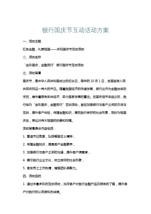 银行国庆节互动活动方案