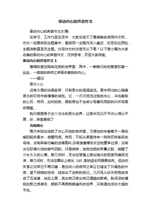 牵动内心的声音作文（8篇）