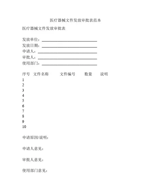 医疗器械文件发放审批表范本