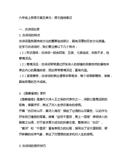 六年级上册语文第五单元语文园地笔记