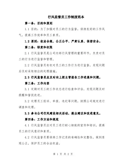 行风监督员工作制度范本