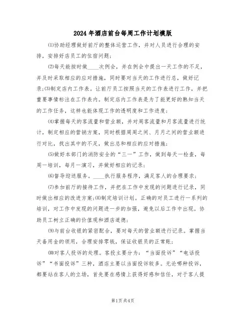 2024年酒店前台每周工作计划模版（三篇）