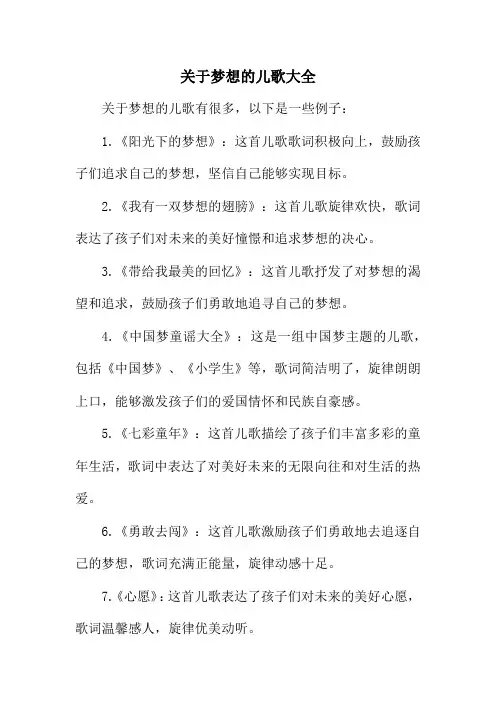 关于梦想的儿歌大全