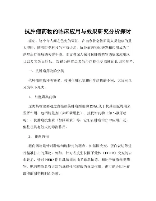 抗肿瘤药物的临床应用与效果研究分析探讨