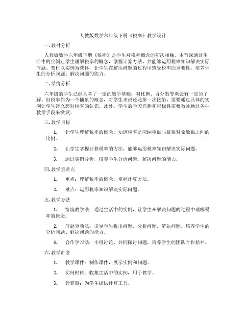 人教版数学六年级下册《税率》教学设计