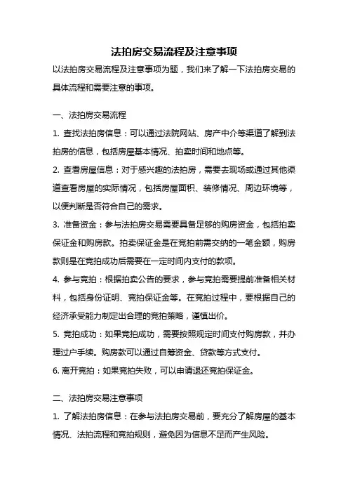 法拍房交易流程及注意事项