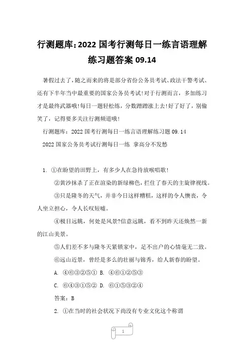 行测题库：2022国考行测每日一练言语理解练习题答案09.14