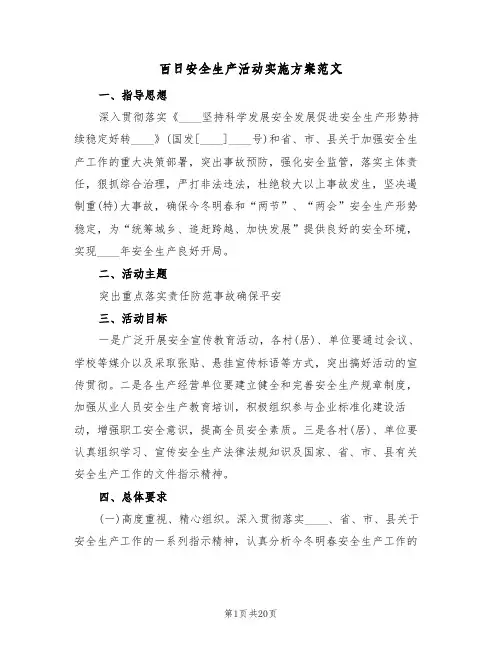 百日安全生产活动实施方案范文(四篇)