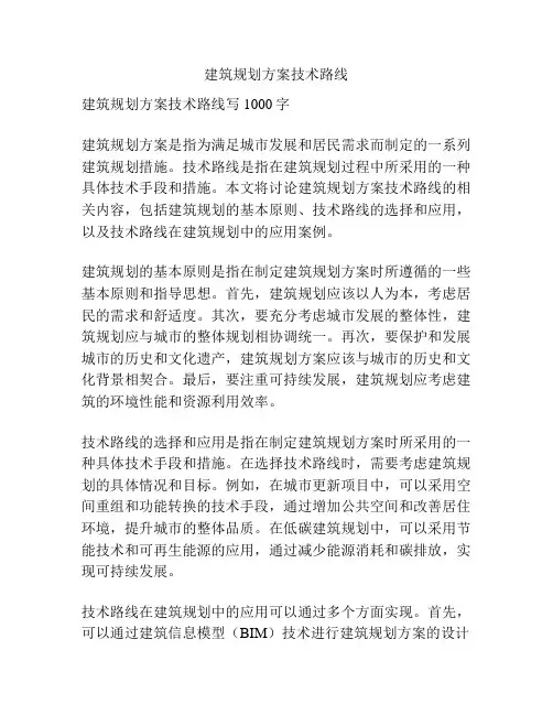 建筑规划方案技术路线