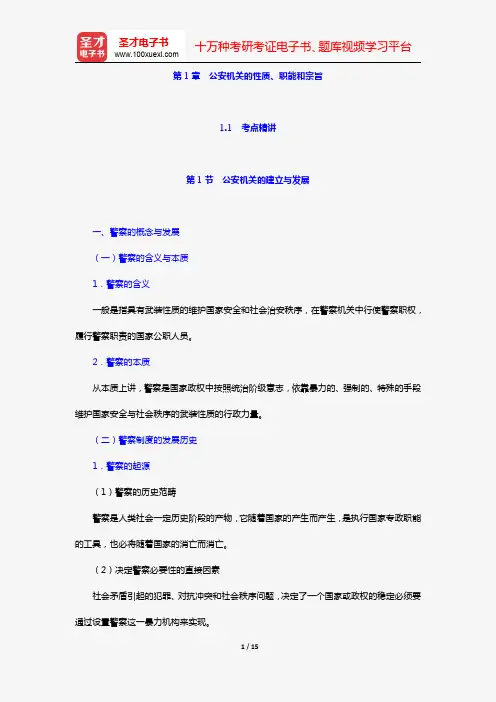 北京市公安招警考试《公安基础知识》考点精讲(公安基础知识 第1章 公安机关的性质、职能和宗旨)【圣才