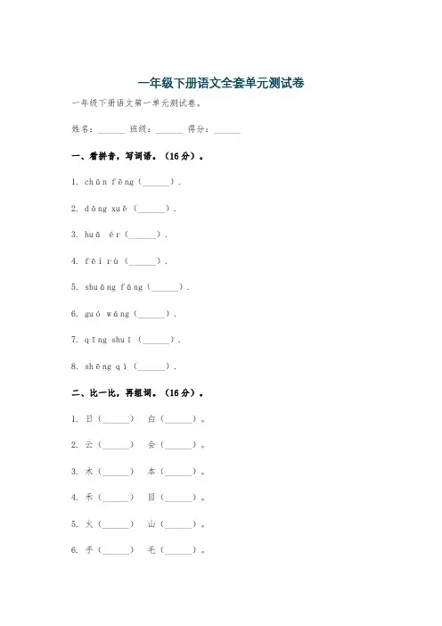 一年级下册语文全套单元测试卷