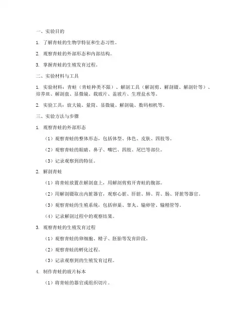 生物实验报告观察青蛙