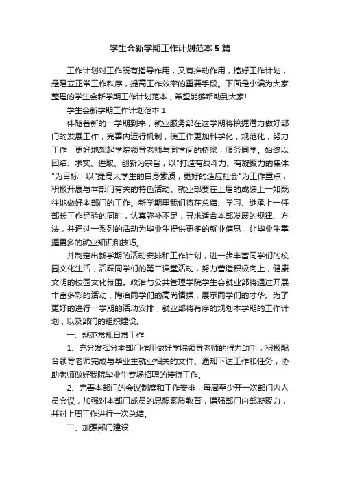 学生会新学期工作计划范本5篇