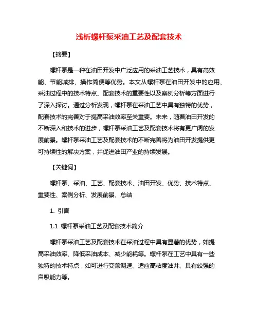 浅析螺杆泵采油工艺及配套技术