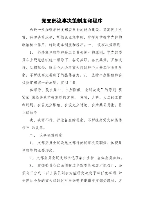 党支部议事决策制度和程序