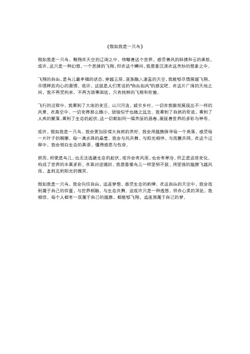 假如我是一只鸟优秀作文 (5)
