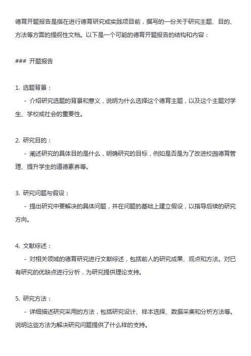 德育开题报告