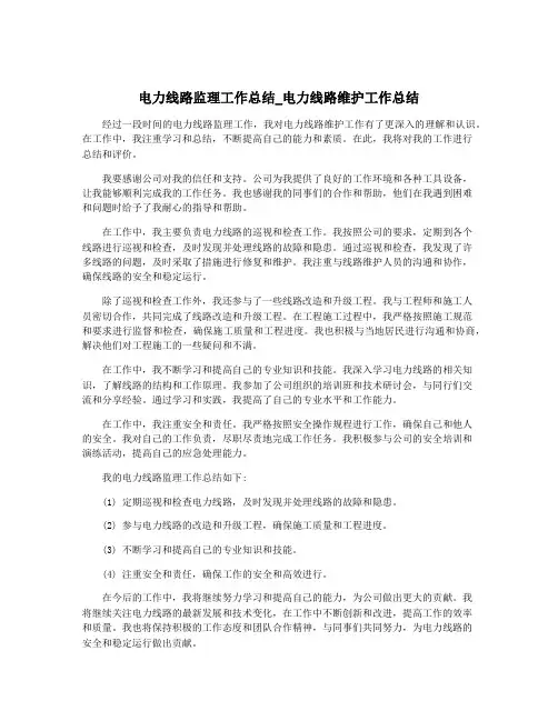 电力线路监理工作总结_电力线路维护工作总结