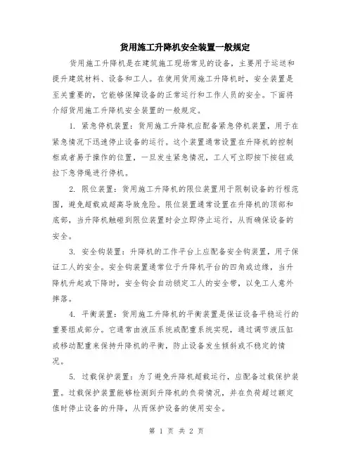 货用施工升降机安全装置一般规定