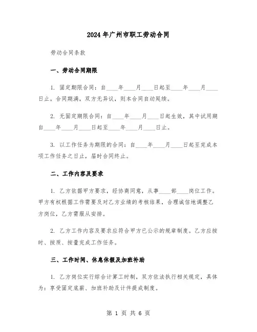2024年广州市职工劳动合同（二篇）