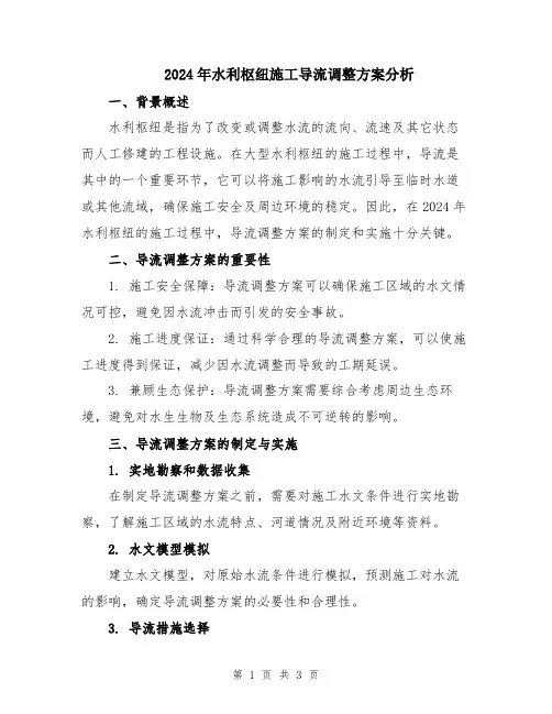 2024年水利枢纽施工导流调整方案分析