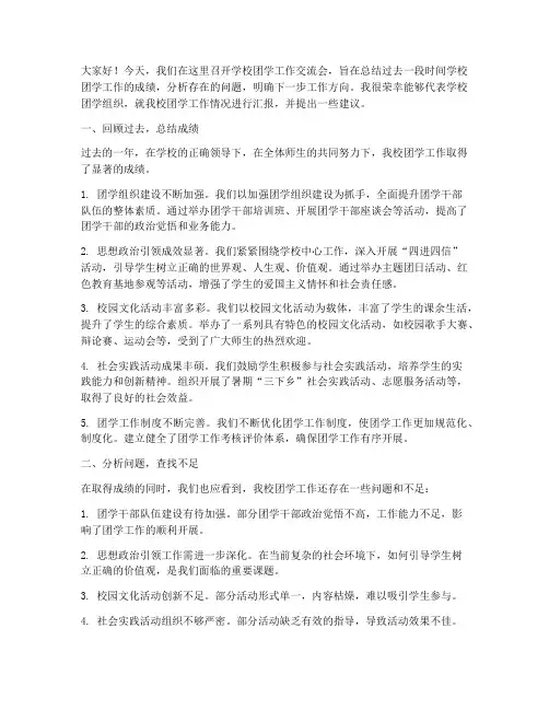 学校团学工作交流会发言稿