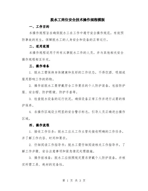 脱水工岗位安全技术操作规程模版