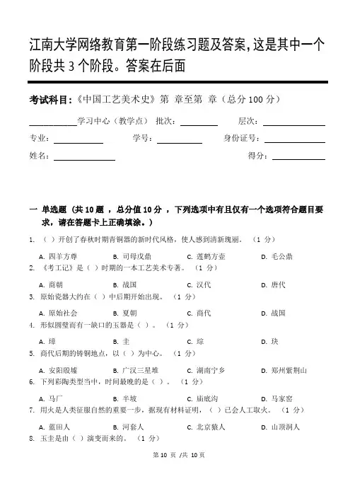 中国工艺美术史第1阶段练习题及答案,这是其中一个阶段共3个阶段。答案在后面
