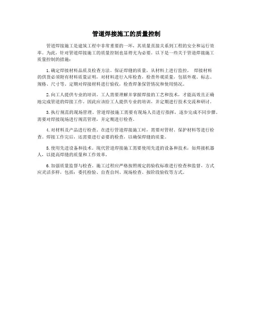 管道焊接施工的质量控制