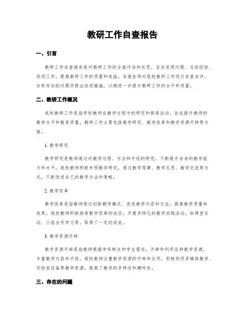 教研工作自查报告