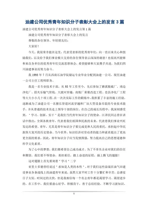 油建公司优秀青年知识分子表彰大会上的发言3篇