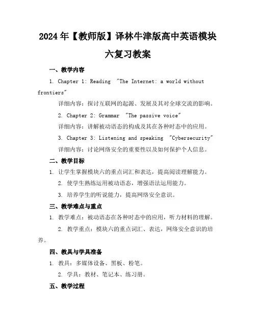 2024年【教师版】译林牛津版高中英语模块六复习教案